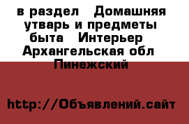  в раздел : Домашняя утварь и предметы быта » Интерьер . Архангельская обл.,Пинежский 